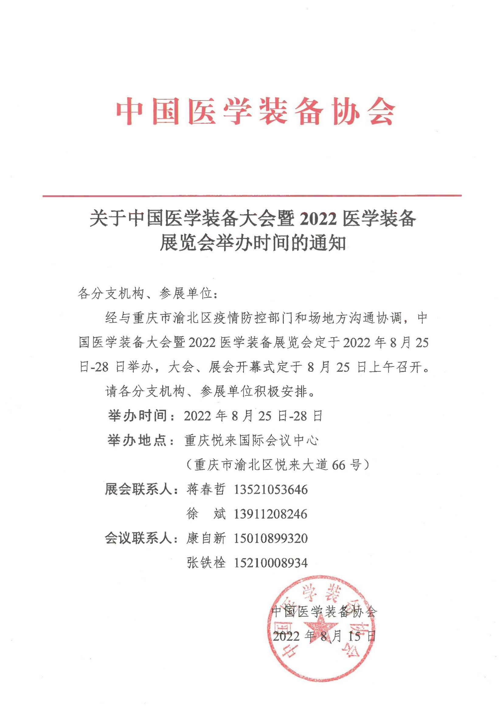 关于中国医学装备大会暨2022医学装备展览会举办时间的通知_00.jpg
